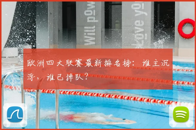 欧洲四大联赛最新排名榜：谁主沉浮，谁已掉队？