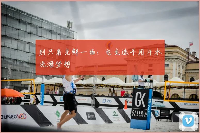 别只看光鲜一面，电竞选手用汗水浇灌梦想