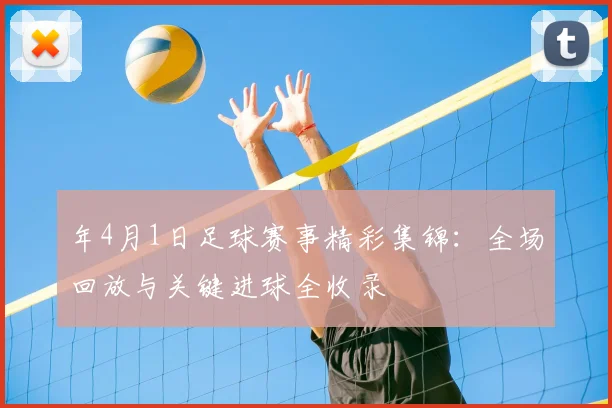 年4月1日足球赛事精彩集锦:全场回放与关键进球全收录