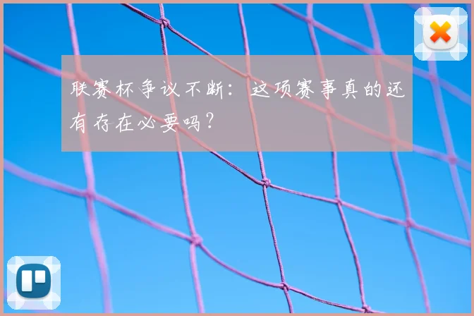 联赛杯争议不断：这项赛事真的还有存在必要吗？