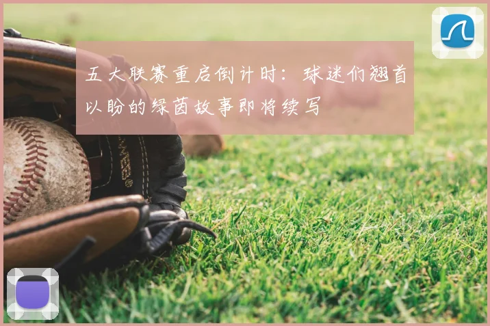 五大联赛重启倒计时：球迷们翘首以盼的绿茵故事即将续写